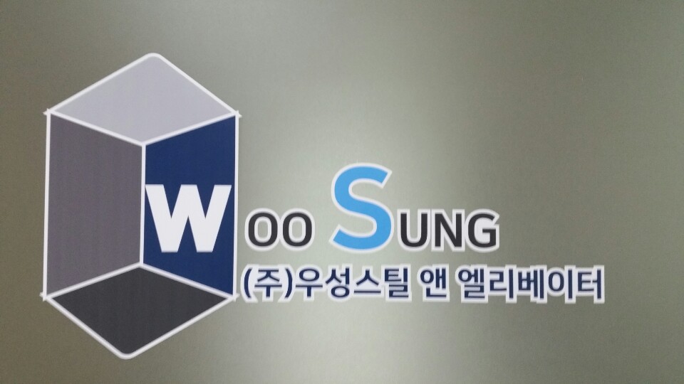 (주)우성스틸앤엘리베이터.jpg