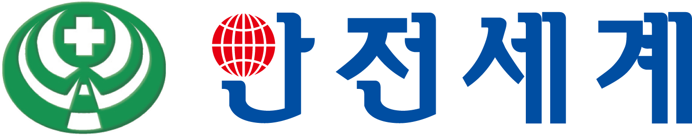 안전세계_로고(가로형).png