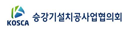 승강기설치공사업협의회로고.JPG
